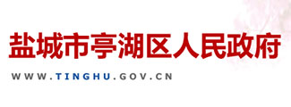 鹽城亭湖