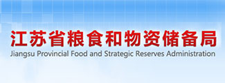 江蘇省糧食和物資儲(chǔ)備局