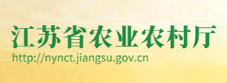 江蘇省農(nóng)業(yè)農(nóng)村廳