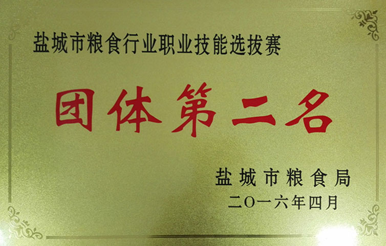 鹽城市糧食行業(yè)職業(yè)技能選拔賽團(tuán)體第二名