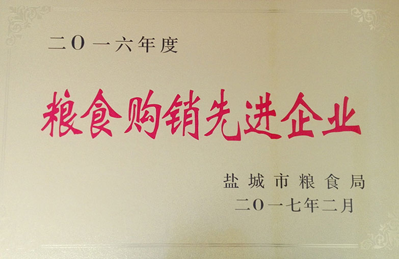 2016年度糧食購銷先進(jìn)企業(yè)
