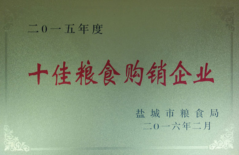 鹽城市2015年度“十佳糧食購銷企業(yè)”