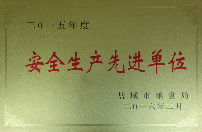 鹽城市2015年度“安全生產(chǎn)先進(jìn)單位”稱號
